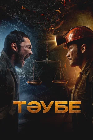 Постер: Таубе