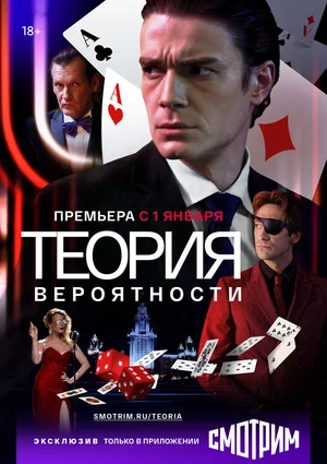Постер: Теория вероятности