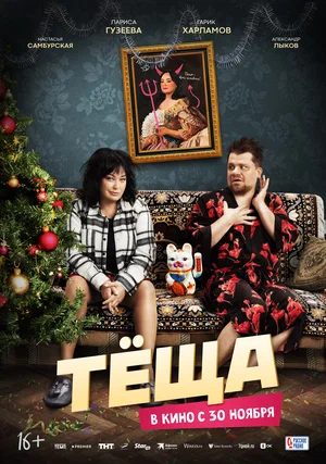 Постер: Тёща