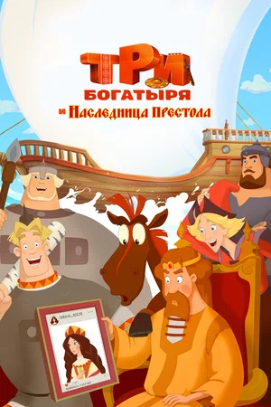 Постер: Три богатыря и Наследница престола