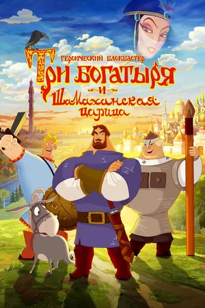 Постер: Три богатыря и Шамаханская царица