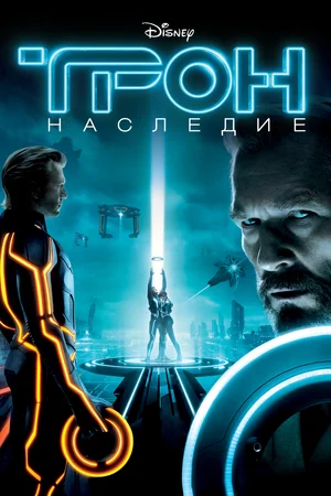 Постер: Трон: Наследие