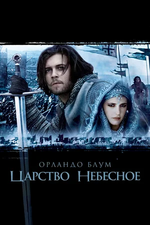 Постер: Царство небесное