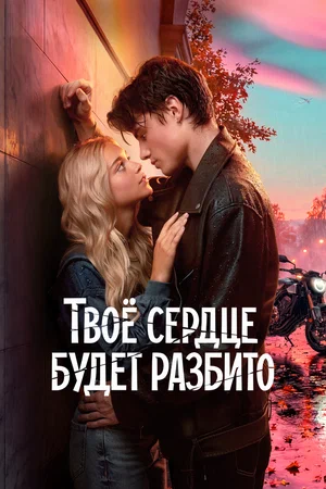 Постер: Твоё сердце будет разбито