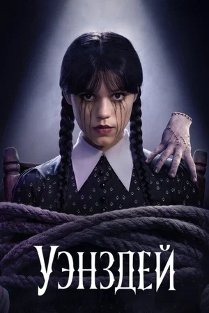 Постер: Уэнздей