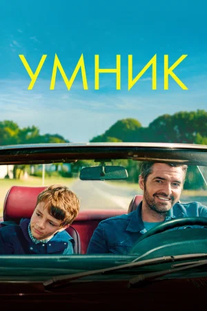 Постер: Умник
