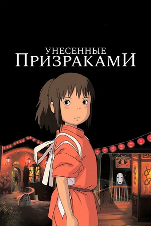 Постер: Унесённые призраками