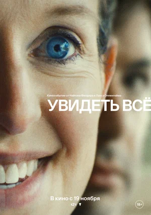 Постер: Увидеть всё
