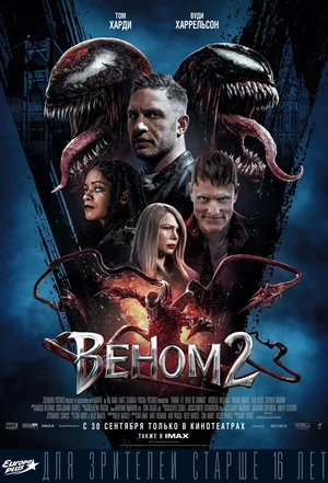 Постер: Веном 2