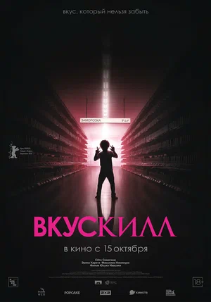 Постер: Вкускилл