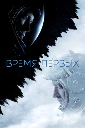 Постер: Время первых