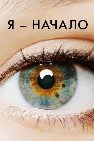 Постер: Я – начало