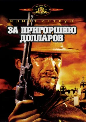 Постер: За пригоршню долларов
