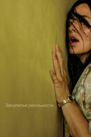 Постер: Закулисье реальности