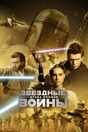 Постер: Звёздные войны: Эпизод 2 – Атака клонов