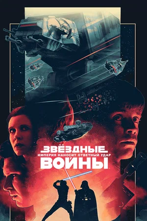 Постер: Звёздные войны: Эпизод 5 – Империя наносит ответный удар