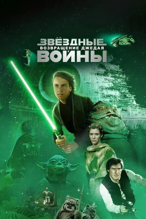 Постер: Звёздные войны: Эпизод 6 – Возвращение Джедая