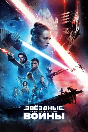 Постер: Звёздные войны: Скайуокер. Восход