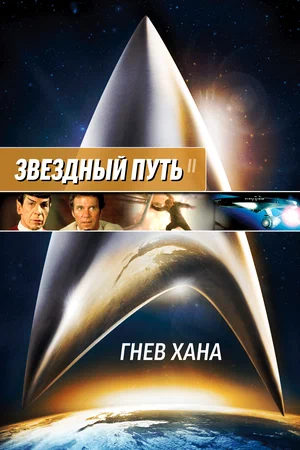 Постер: Звездный путь 2: Гнев Хана